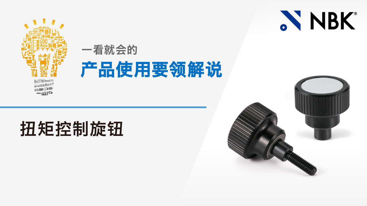 一看就会的产品使用要领解说　扭矩控制旋钮